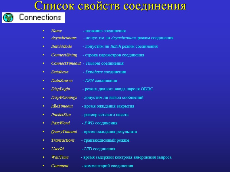 Список свойств соединения Name          